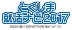 『2017とくしま就活ナビ(ダイヤモンド就活ナビ徳島県サイト)』
3月1日より企業エントリー開始！
