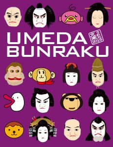 「うめだ文楽2016」