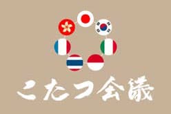 こたつ会議