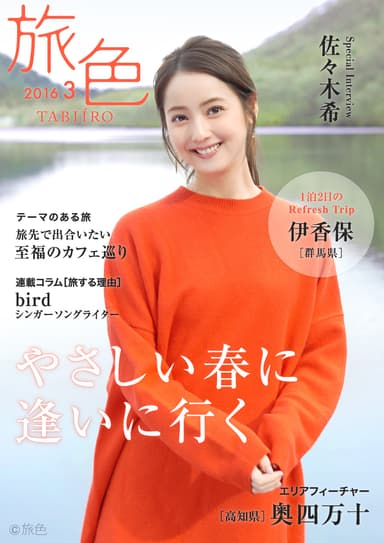 旅色2016年3月号表紙　佐々木希