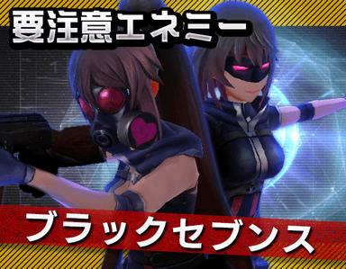 ブラックセブンス登場！