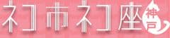 関西最大級！ネコ市ネコ座「神戸」withフェリシモ猫部。
feat.にゃんずフェスタが3月20・21日開催決定！
～猫好きニンゲンが集合して楽しみながら、猫助け～
