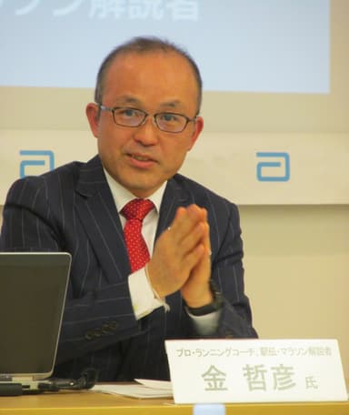 人生はマラソン、と金氏
