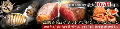 高級カタログギフトプレゼントキャンペーン