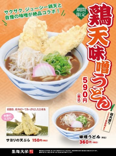 鶏天味噌うどん