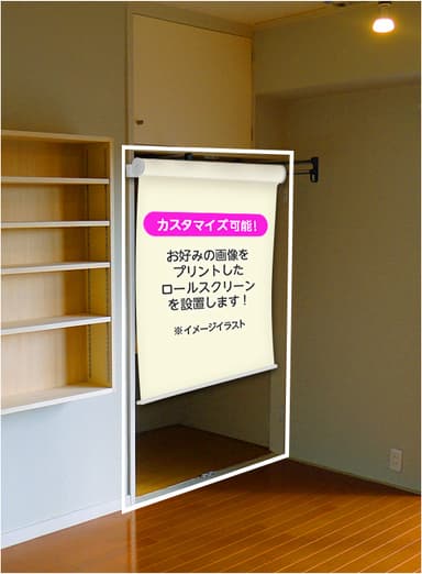 好きなデザインのロールカーテンで、より「自分らしい部屋」にカスタマイズ