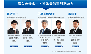 購入をサポートする最強専門家たち