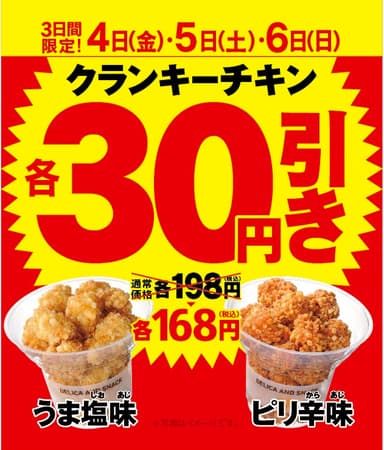 クランキーチキン２品３０円引き