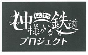 「しんてつ-神様のいる鉄道-プロジェクト」ロゴ