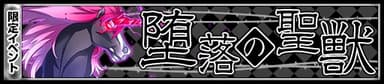 堕落の聖獣