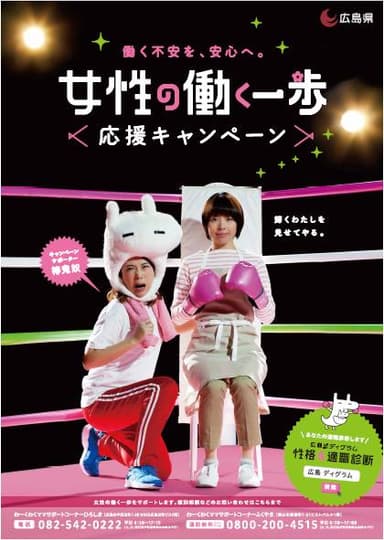 「女性の働く一歩応援キャンペーン」ポスター