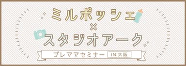 ミルポッシェ×STUDIO ARC 無料プレママセミナー