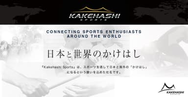 日本と世界のかけはしに。