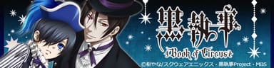 黒執事