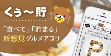 新感覚グルメアプリ