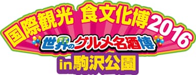 国際観光食文化博２０１６　ロゴ