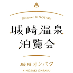 城崎温泉観光協会