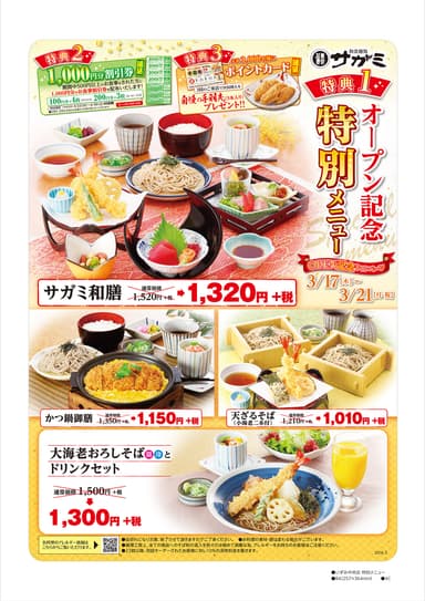 オープン記念メニュー