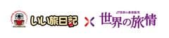 JTB旅の通信販売「世界の旅情」に、
フォトブックが自宅に届く「いい旅日記」を
標準サービスとして提供
