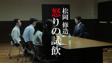Web限定ムービー「松岡修造 怒りの試飲」
