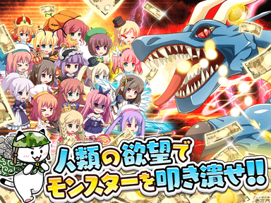 人類の欲望でモンスターを殴れ