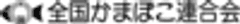 全国蒲鉾水産加工業協同組合連合会・全国水産煉製品協会