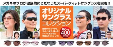 メガネスーパー『オリジナルサングラス』