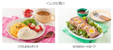 レシピ例