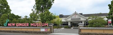 岩下の新生姜ミュージアム 外観