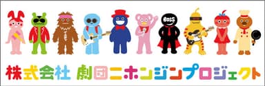 株式会社劇団ニホンジンプロジェクト