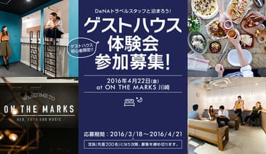 ゲストハウス体験会