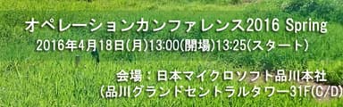 オペレーションカンファレンス 2016 Spring