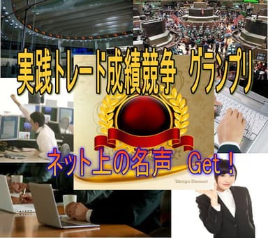 実践トレードグランプリ開催