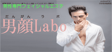 男顔ラボ