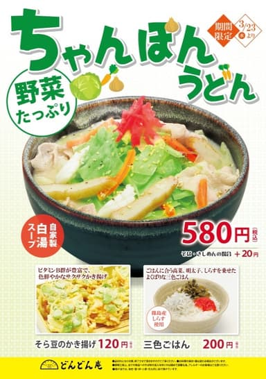 ちゃんぽんうどんポスター