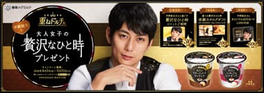 『重ねドルチェ』平岡祐太と大人女子の贅沢なひと時 プレゼントキャンペーン