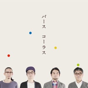 コラボ楽曲「バース・コーラス」