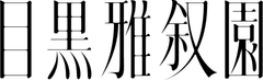 『いけばな×百段階段2016』
目黒で一足早く春爛漫！文化財に咲き乱れる春の草花
　いけばな51流派が集う花の祭典がついに開幕！
2016年3月15日(火)～5月15日(日)
目黒雅叙園にて開催中