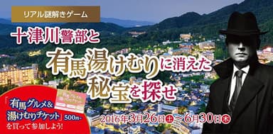 リアル謎解きゲーム「十津川警部と有馬湯けむりに消えた秘宝を探せ」3月26日(土)～6月30日(木)開催