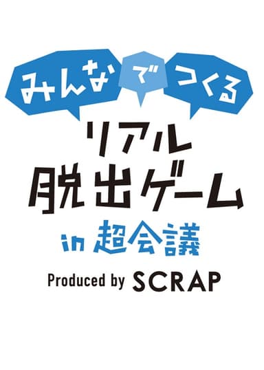 みんなでつくるリアル脱出ゲーム in 超会議　ロゴ
