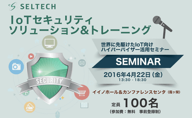 IoTセキュリティ・ソリューション＆トレーニング