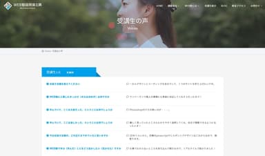 受講生の声