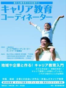 キャリア教育コーディネーター養成講座 公式テキスト