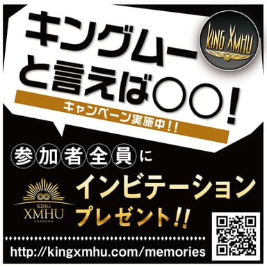 「キング・ムーと言えば○○！」という思い出を大募集！！