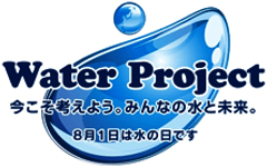 環境省が“水”をテーマにした歌を募集！
ウォータープロジェクト
「プロジェクトソング」コンテストを開催