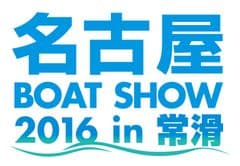 中部地区最大級！『名古屋ボートショー2016 in 常滑』
愛知県常滑市で4月15日(金)～17日(日)に開催！
～入場無料！体験操船・試乗などお楽しみが盛り沢山～