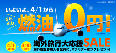 海外旅行応援セール