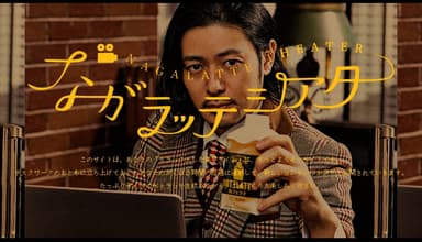 「BOTTLATTE　ながラッテシアター」