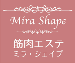 筋肉エステ(R)のエステ的プライベートジム
「ミラ・シェイプ」4月5日名古屋栄に移転！
グランドオープン