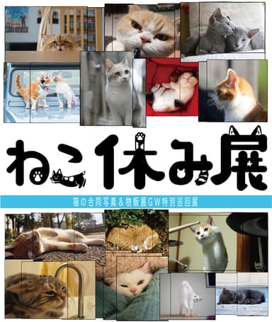 「ねこ休み展」ポスター